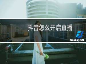 抖音怎么开启直播