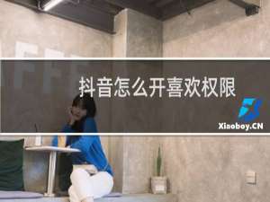 抖音怎么开喜欢权限