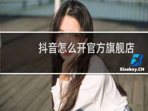 抖音怎么开官方旗舰店