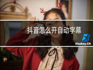抖音怎么开自动字幕