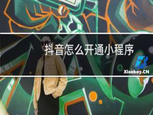 抖音怎么开通小程序