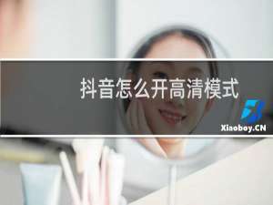 抖音怎么开高清模式