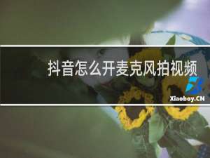 抖音怎么开麦克风拍视频的时候