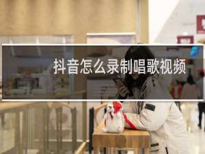 抖音怎么录制唱歌视频