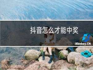 抖音怎么才能中奖