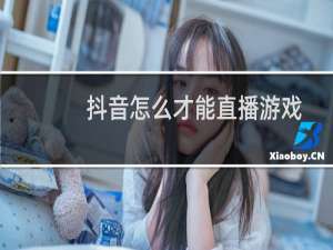 抖音怎么才能直播游戏