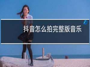 抖音怎么拍完整版音乐