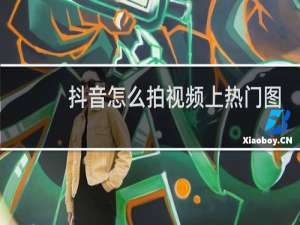 抖音怎么拍视频上热门图片