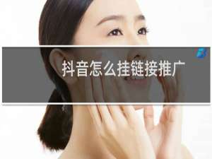 抖音怎么挂链接推广