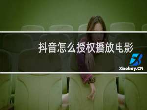 抖音怎么授权播放电影