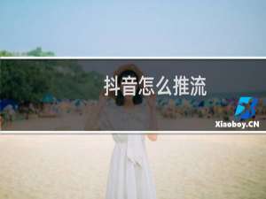 抖音怎么推流