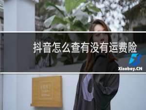 抖音怎么查有没有运费险