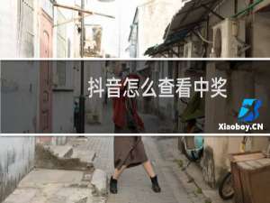 抖音怎么查看中奖