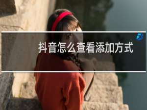 抖音怎么查看添加方式