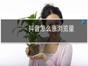 抖音怎么涨浏览量