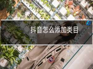 抖音怎么添加类目