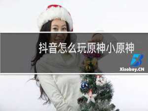 抖音怎么玩原神小原神