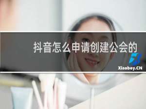 抖音怎么申请创建公会的条件