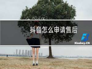 抖音怎么申请售后