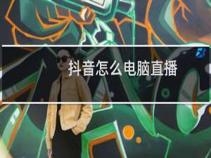 抖音怎么电脑直播