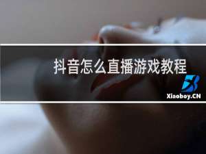 抖音怎么直播游戏教程