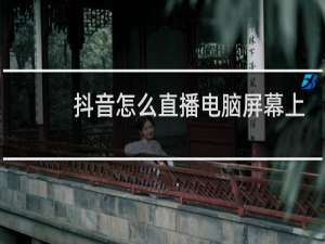 抖音怎么直播电脑屏幕上的内容