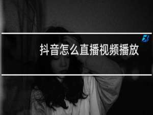 抖音怎么直播视频播放