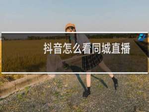 抖音怎么看同城直播