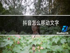 抖音怎么移动文字