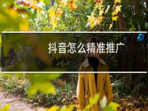 抖音怎么精准推广