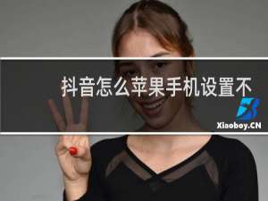 抖音怎么苹果手机设置不让别人保存我的视频