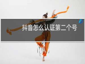抖音怎么认证第二个号