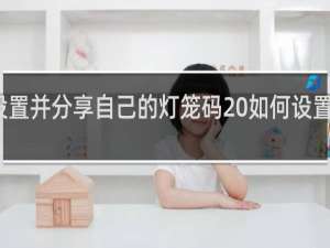 抖音怎么设置并分享自己的灯笼码 如何设置分享抖音灯笼码