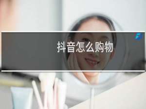 抖音怎么购物
