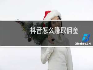 抖音怎么赚取佣金