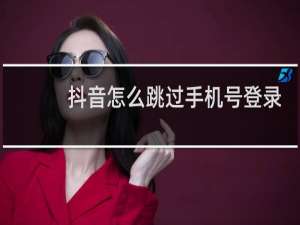 抖音怎么跳过手机号登录