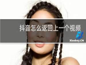 抖音怎么返回上一个视频