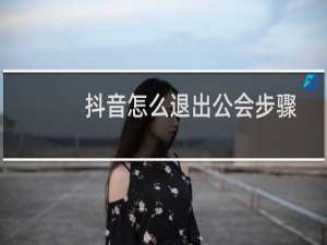 抖音怎么退出公会步骤