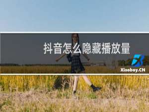 抖音怎么隐藏播放量