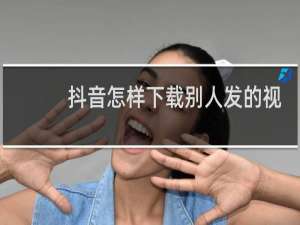 抖音怎样下载别人发的视频