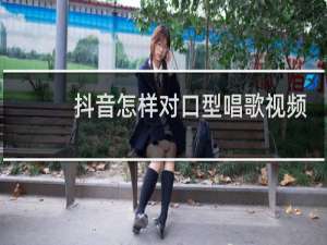 抖音怎样对口型唱歌视频