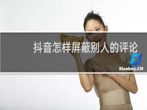 抖音怎样屏蔽别人的评论
