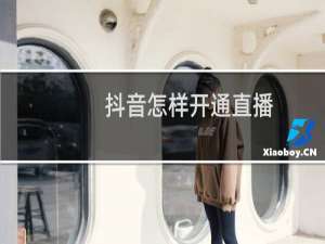 抖音怎样开通直播