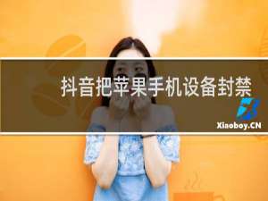 抖音把苹果手机设备封禁了怎么办
