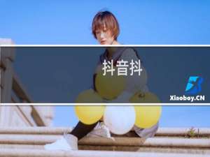 抖音抖+怎么选择