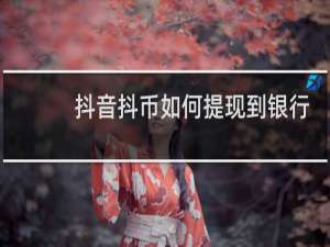 抖音抖币如何提现到银行卡