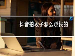 抖音拍段子怎么赚钱的