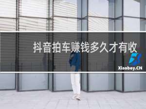 抖音拍车赚钱多久才有收益在哪里查看