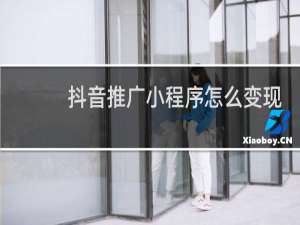 抖音推广小程序怎么变现