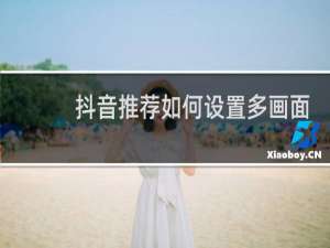 抖音推荐如何设置多画面